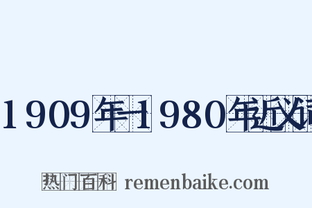 1909年一1980年近义词是什么意思的图片